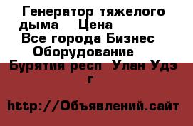 Генератор тяжелого дыма. › Цена ­ 21 000 - Все города Бизнес » Оборудование   . Бурятия респ.,Улан-Удэ г.